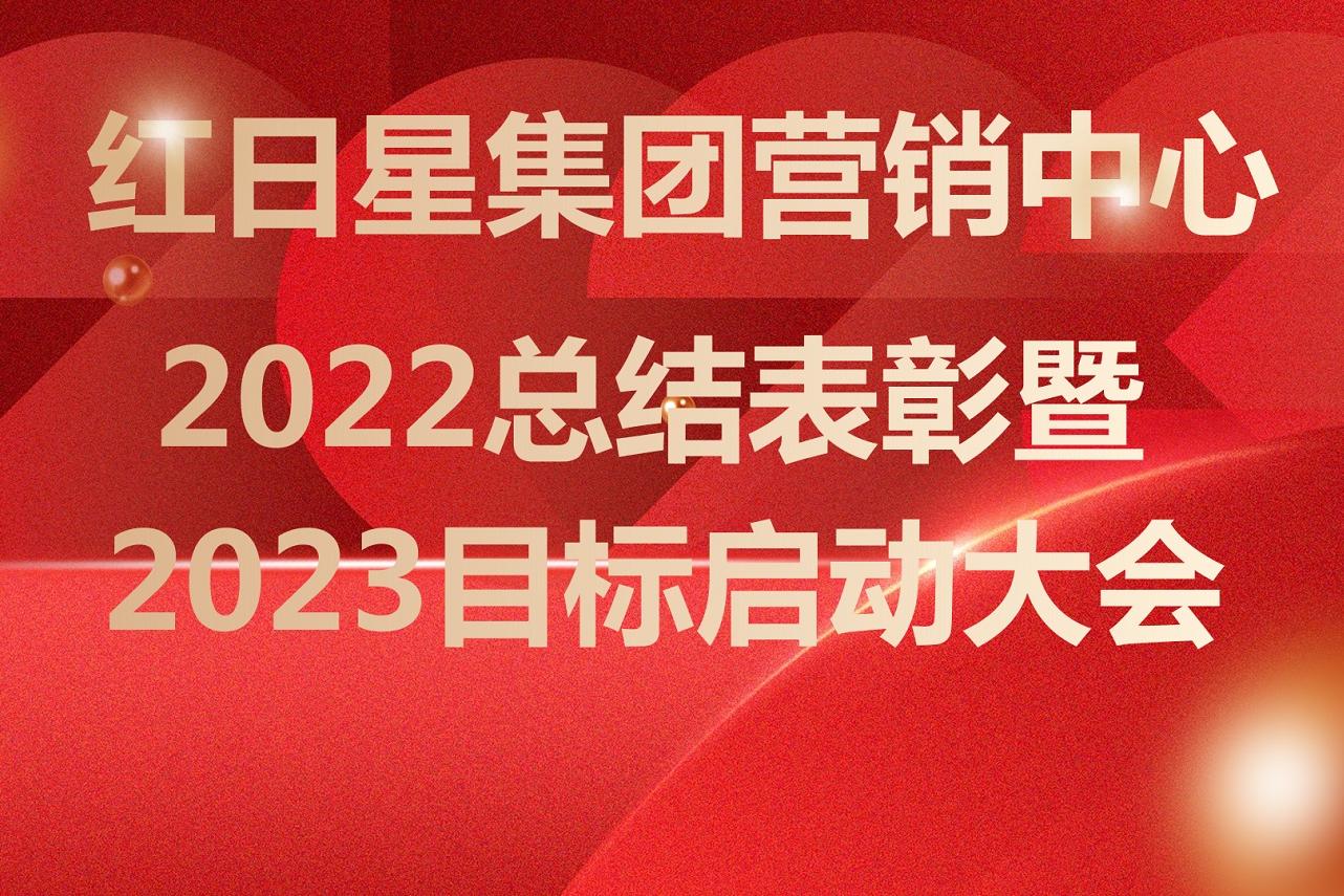 红日星集团营销中心2023年目标启动大会