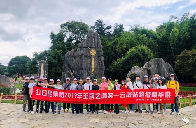 红日星集团精英团队 一 金秋云南之旅