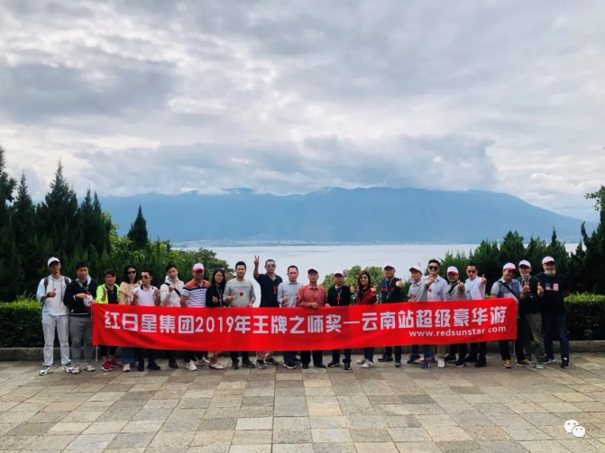 红日星集团精英团队 一 金秋云南之旅