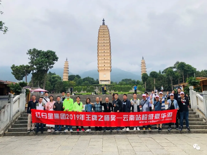 红日星集团精英团队 一 金秋云南之旅